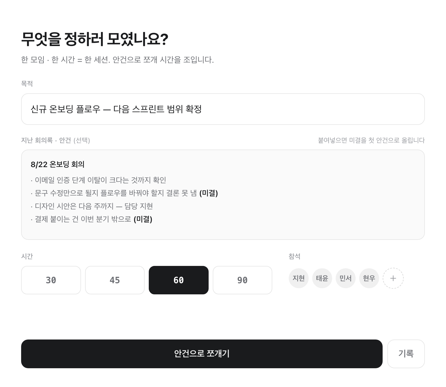 세션 열기 화면. 목적 한 줄, 지난 회의록 붙여넣기, 시간, 참석자