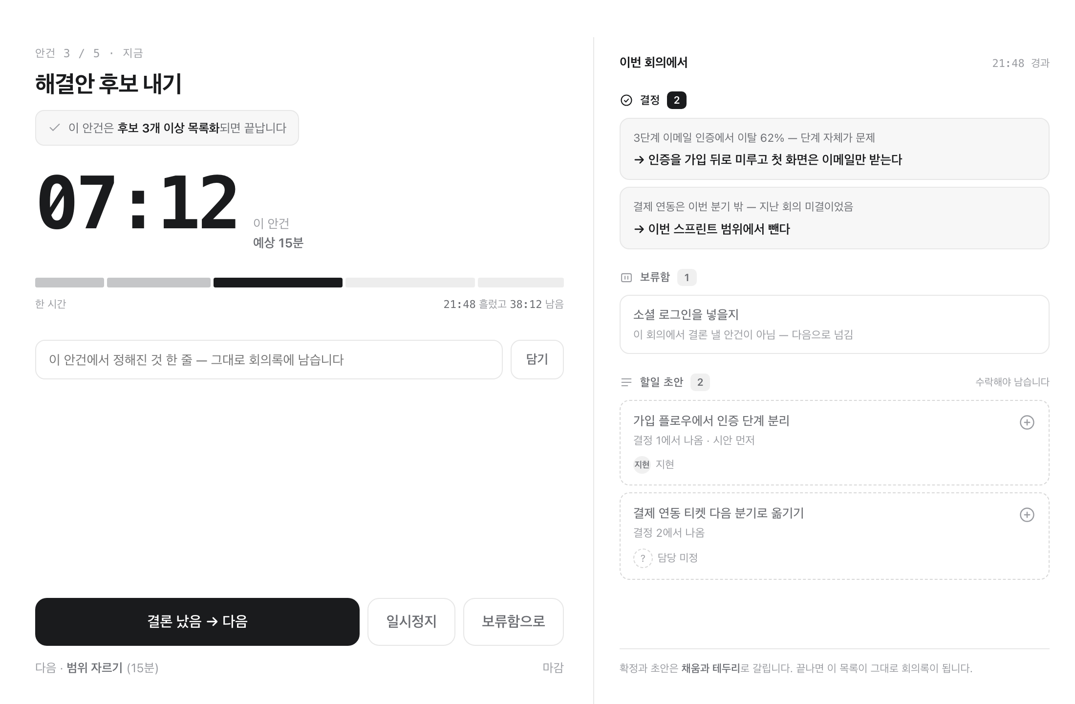 진행 중 화면. 왼쪽에 남은 시간과 끝나는 조건, 오른쪽에 쌓인 결정·보류·할일