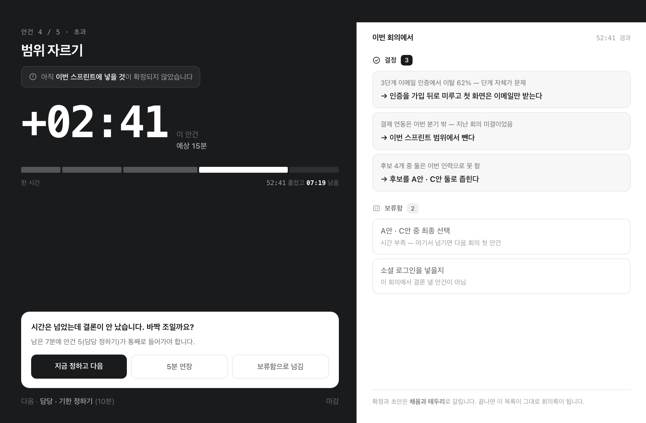 초과 화면. 왼쪽 절반이 검게 반전되고 조임 프롬프트가 뜬다