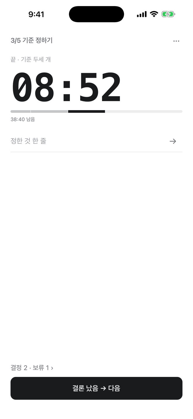 진행 화면. 08:52 카운트다운과 정한 것 한 줄 입력칸