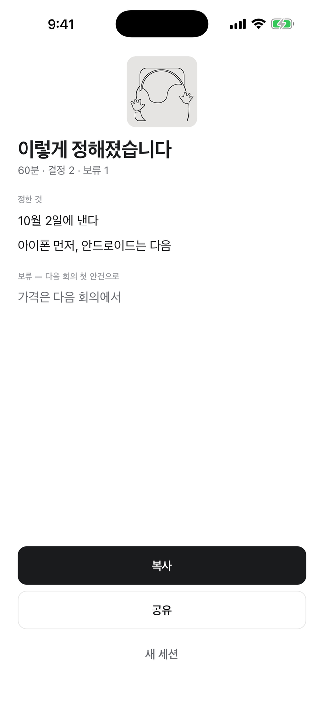 회의를 마친 뒤 정한 것과 보류한 것이 목록으로 나온 화면