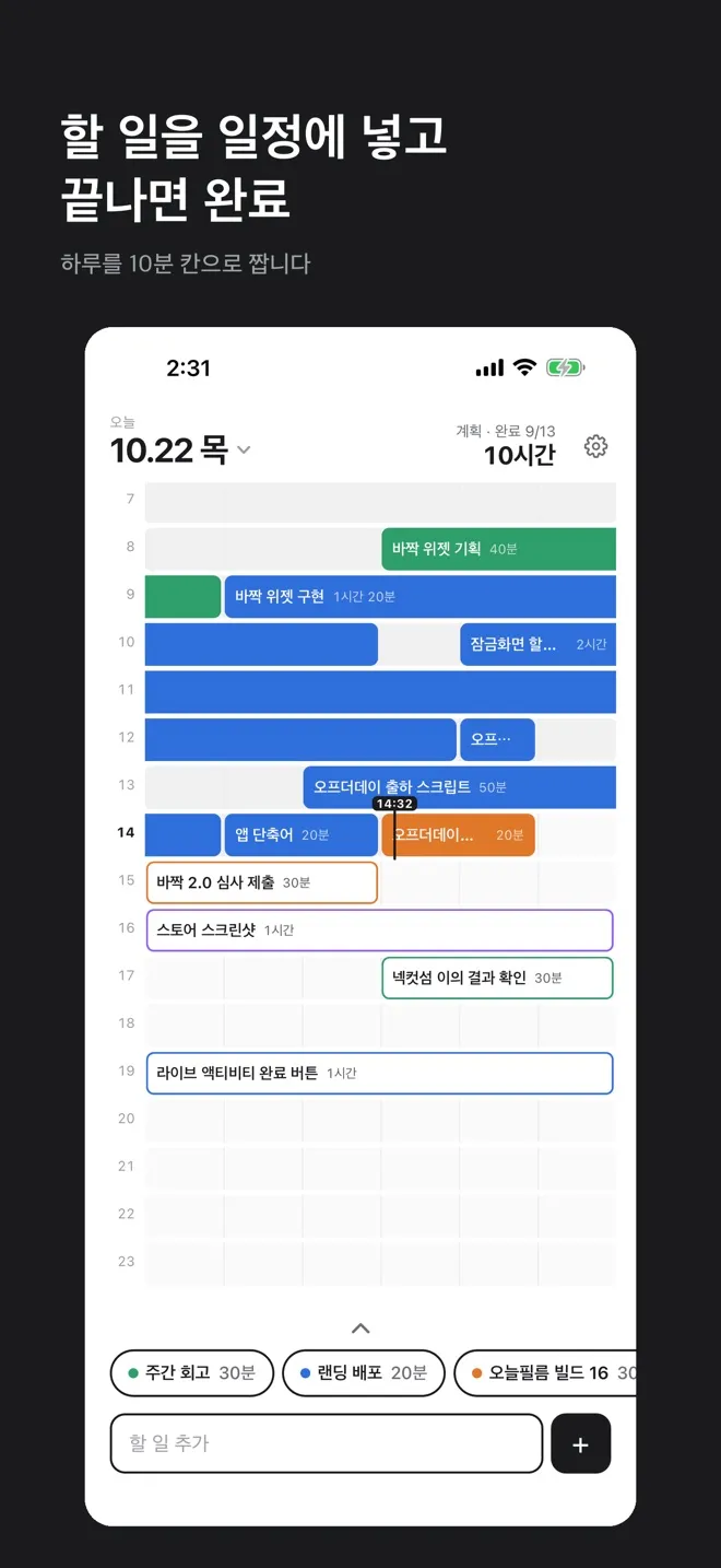 10분 칸 일정표에 할 일 블록이 놓인 하루 화면