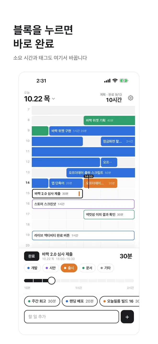 블록을 누르면 아래에 완료 · 태그 · 소요 시간이 뜨는 화면