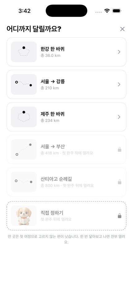여행지 목록. 한강 한 바퀴 36km, 서울에서 강릉 210km, 제주 한 바퀴 234km가 고를 수 있게 열려 있다.