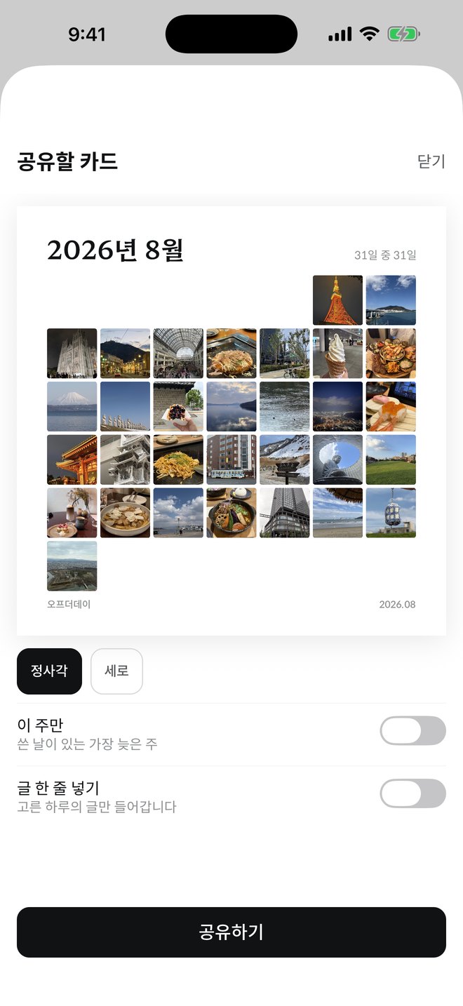 공유할 카드 화면. 2026년 8월 모자이크와 정사각·세로 선택