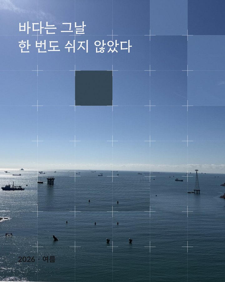 격자 어긋내기로 만든 바다 사진 포스터. 한 칸만 비켜 있고 위에 「바다는 그날 한 번도 쉬지 않았다」라는 글자