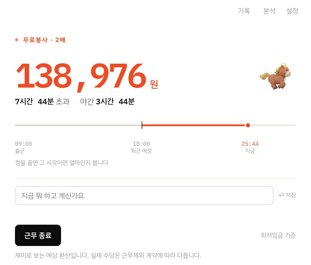 퇴근미터 데스크톱 창 — 무료봉사 2배, 138,976원, 타임라인과 핀 입력칸