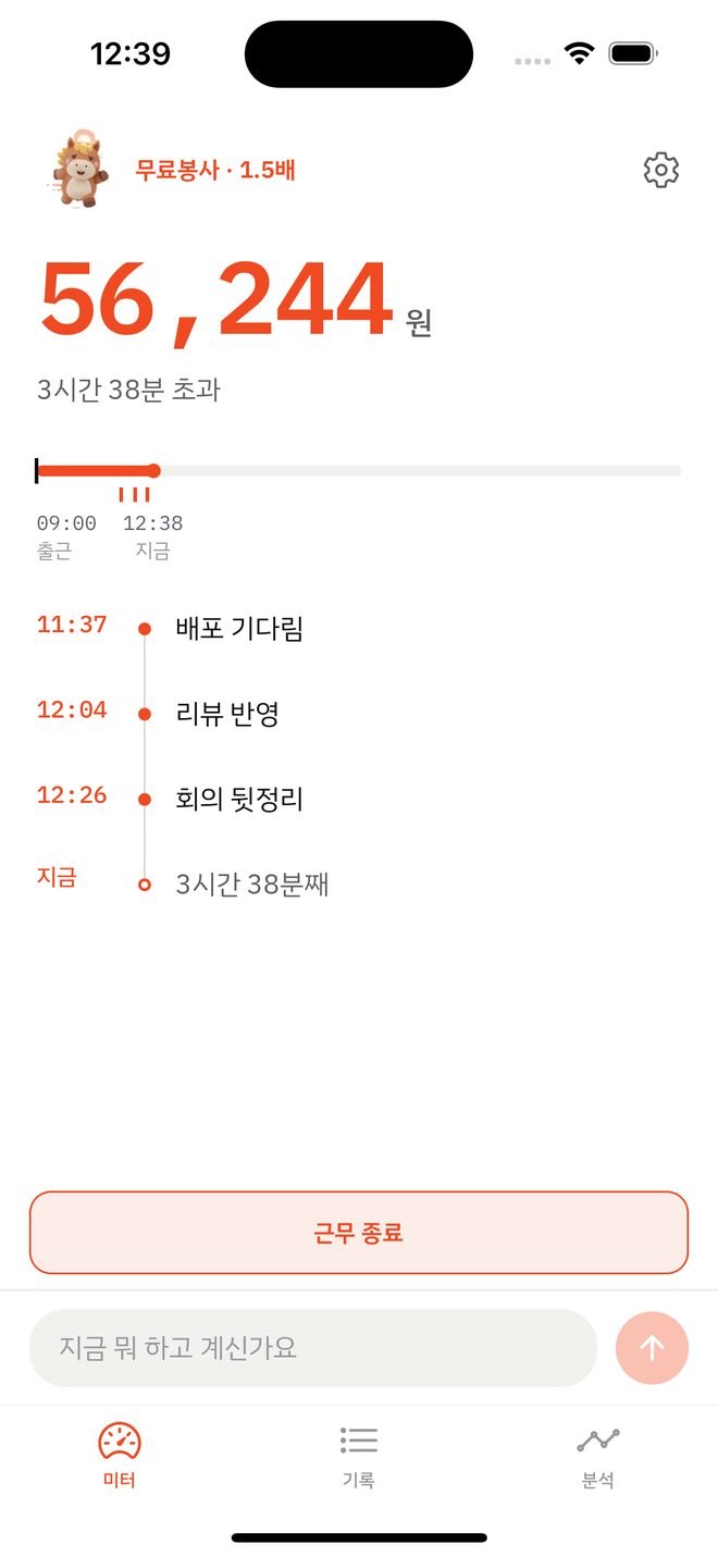 퇴근미터 미터 화면 — 56,244원, 타임라인 위의 핀 세 개와 각 시각에 남긴 한 줄